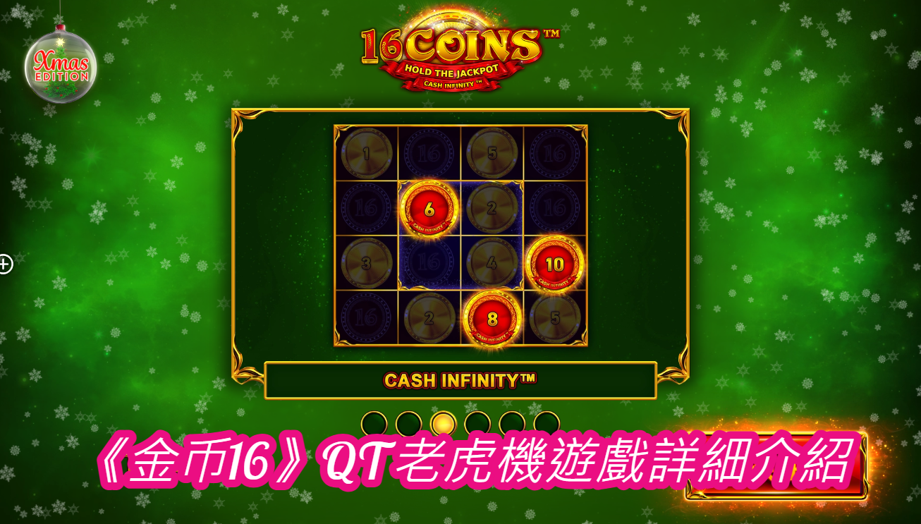 《金币16》QT老虎機遊戲詳細介紹