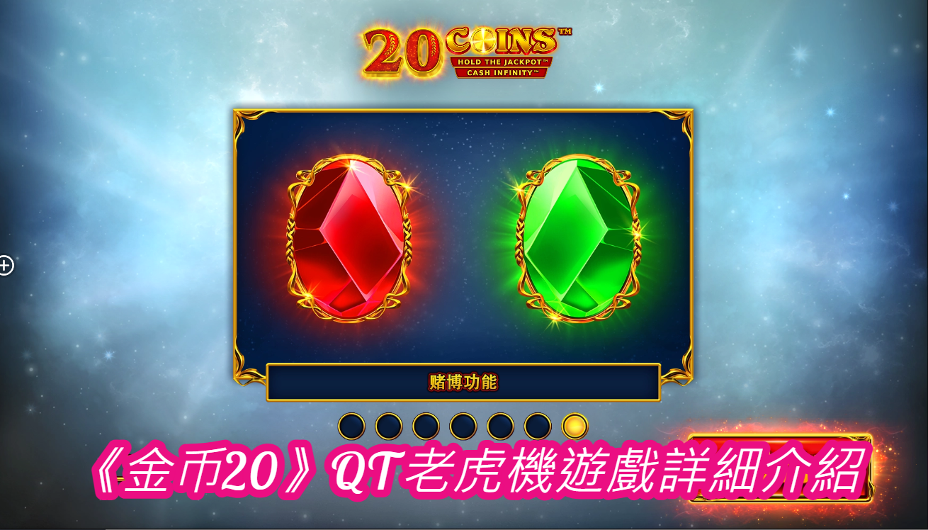 《金币20》QT老虎機遊戲詳細介紹