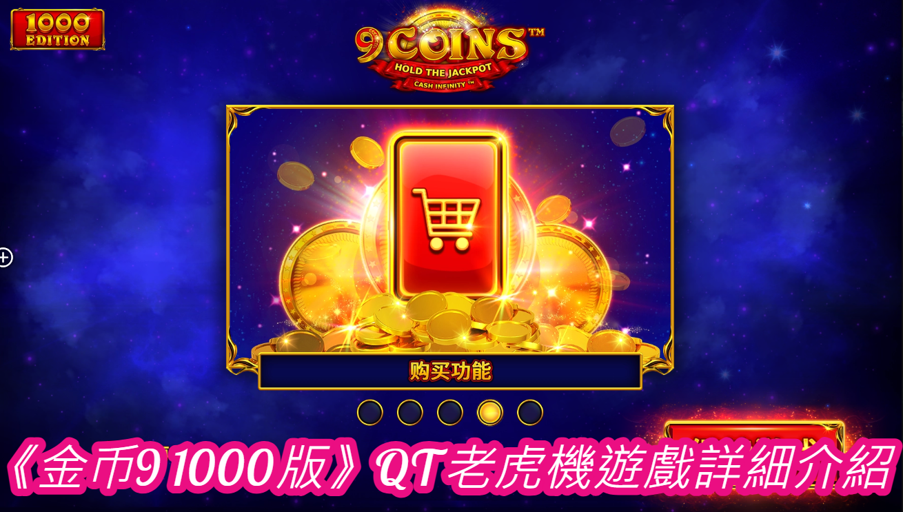 《金币9 1000版》QT老虎機遊戲詳細介紹