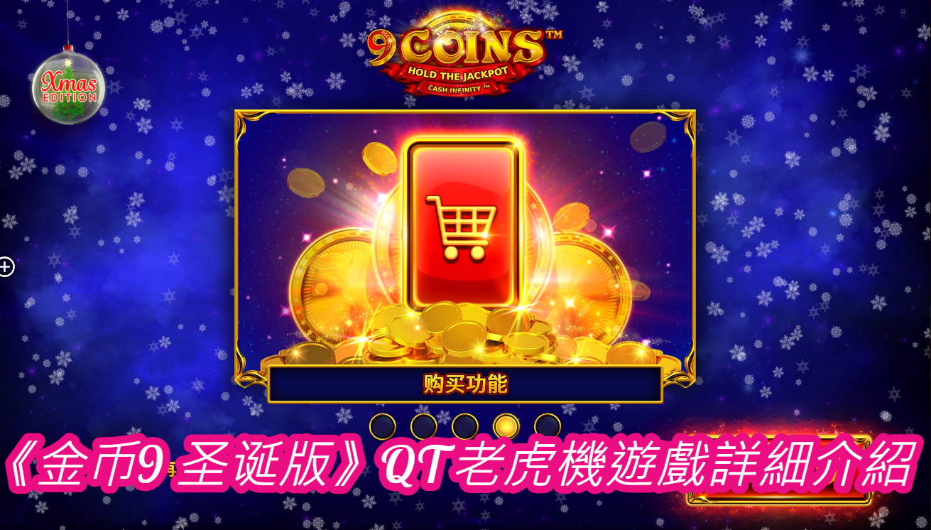 《金币9 圣诞版》QT老虎機遊戲詳細介紹