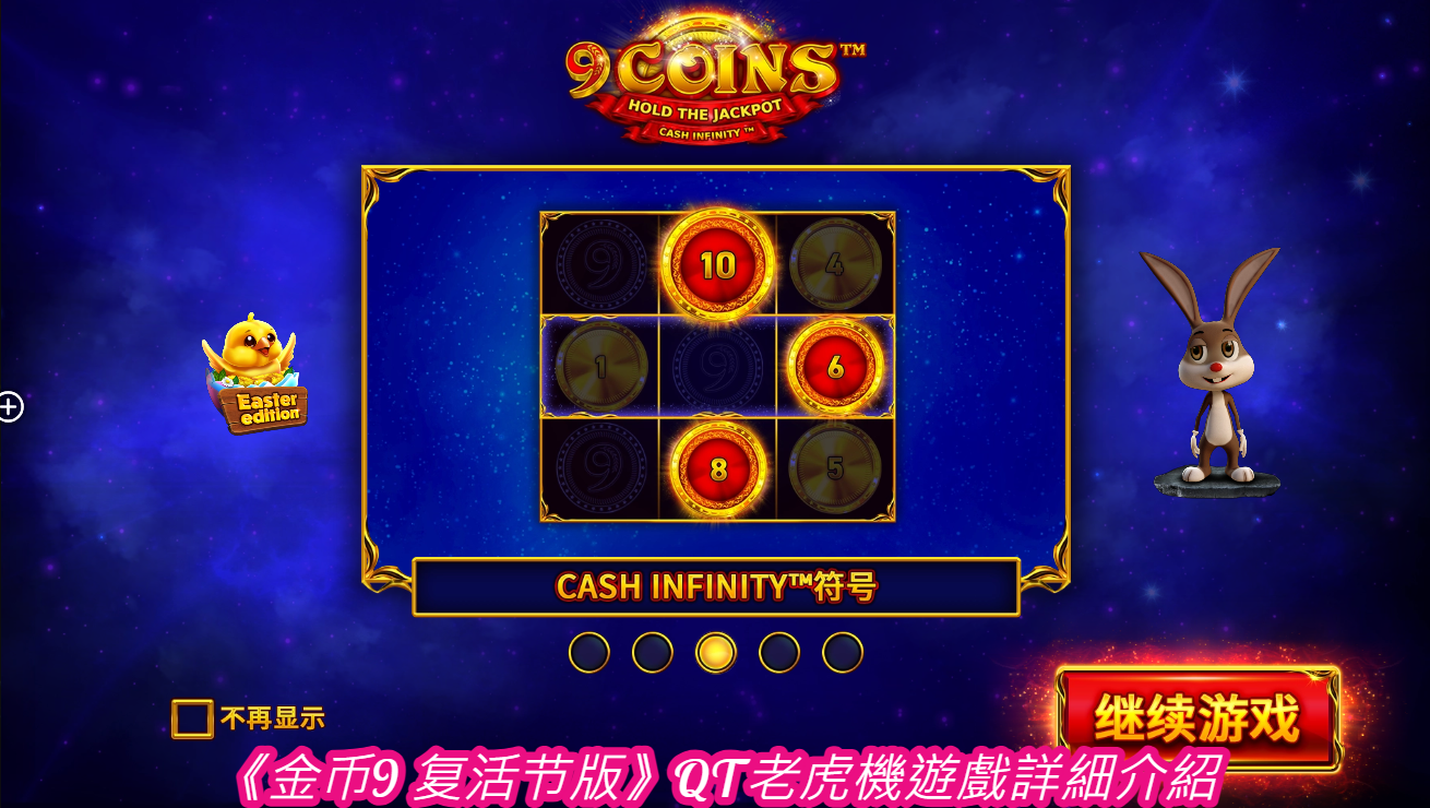 《金币9 复活节版》QT老虎機遊戲詳細介紹