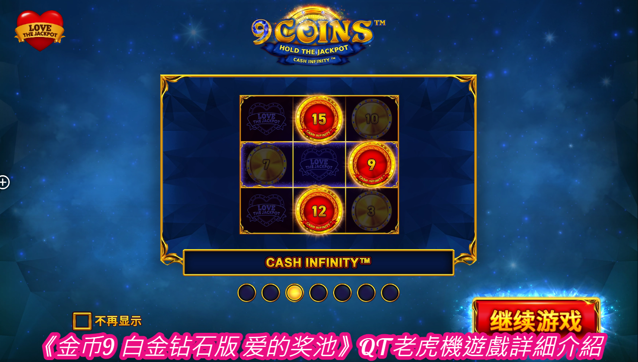 《金币9 白金钻石版 爱的奖池》QT老虎機遊戲詳細介紹 