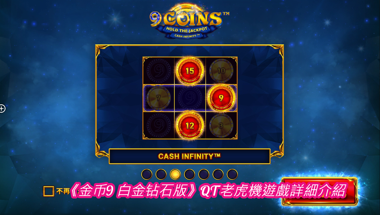 《金币9 白金钻石版》QT老虎機遊戲詳細介紹