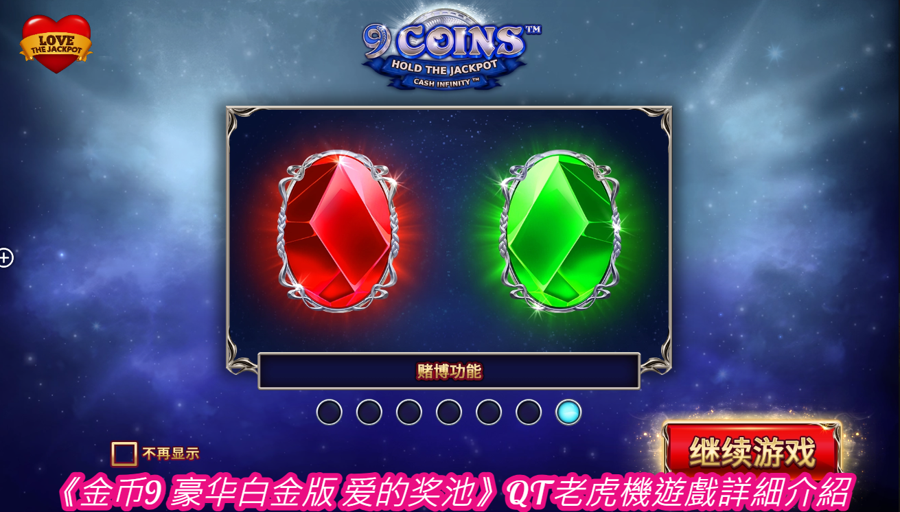 《金币9 豪华白金版 爱的奖池》QT老虎機遊戲詳細介紹 
