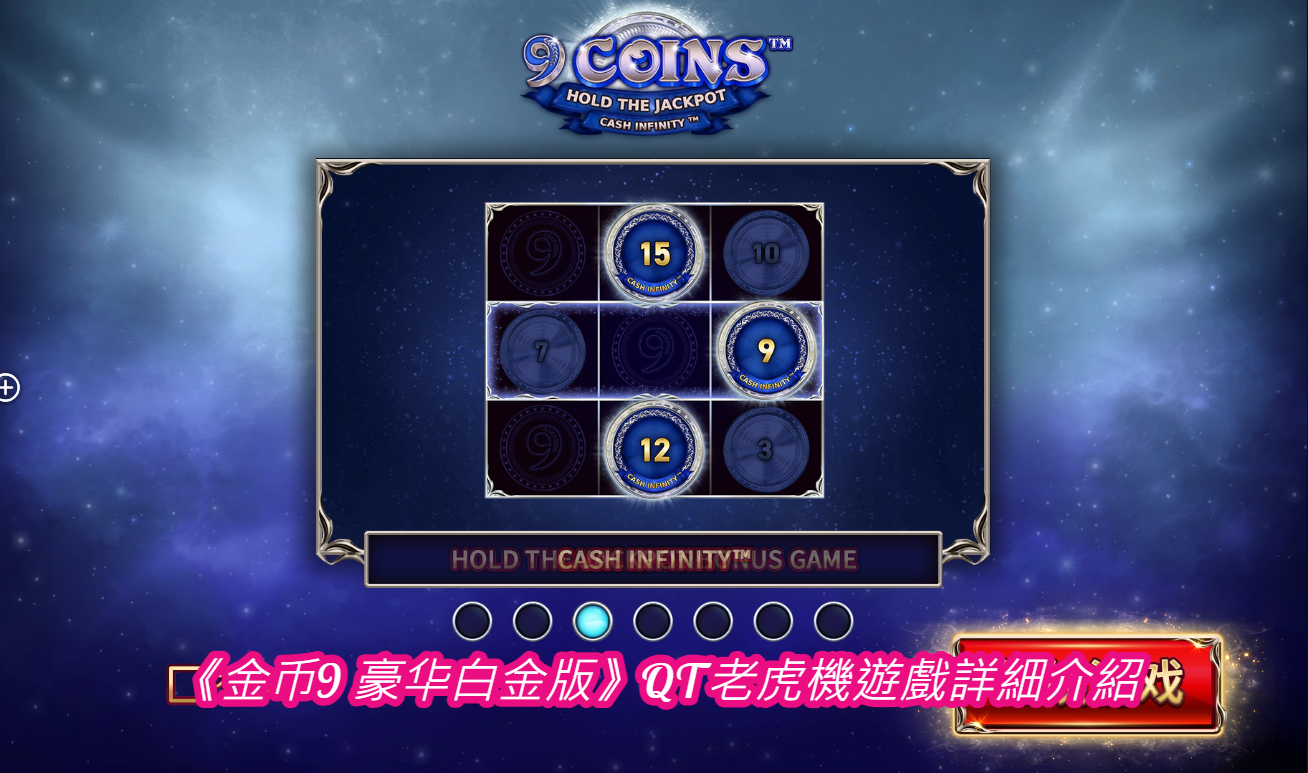  《金币9 豪华白金版》QT老虎機遊戲詳細介紹
