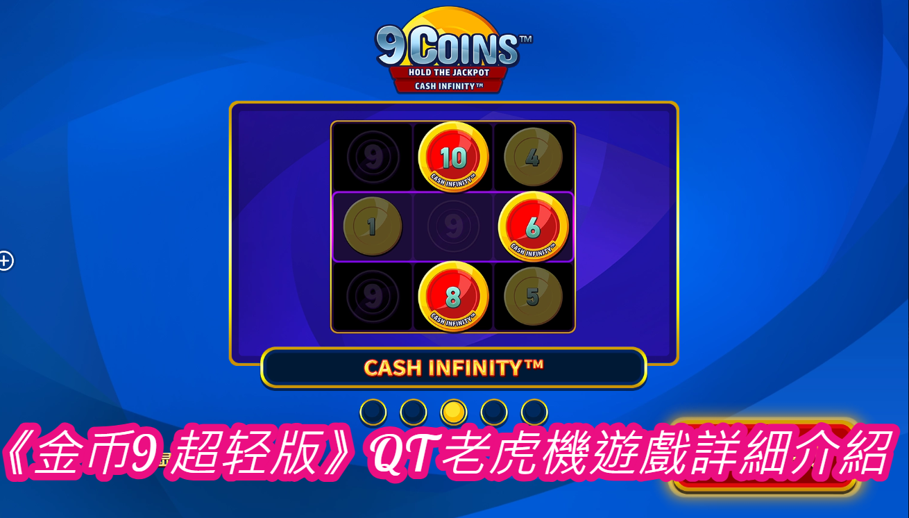 《金币9 超轻版》QT老虎機遊戲詳細介紹