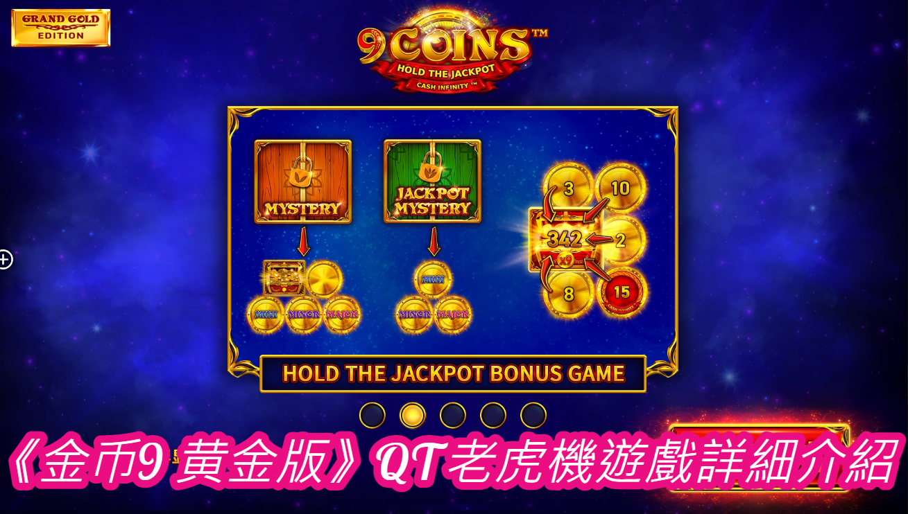 《金币9 黄金版》QT老虎機遊戲詳細介紹