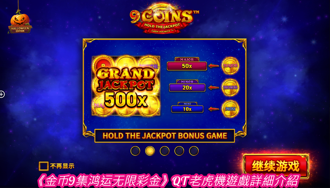 《金币9集鸿运无限彩金》QT老虎機遊戲詳細介紹