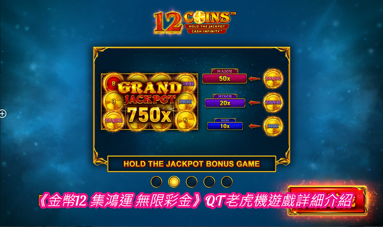 《金幣12 集鴻運 無限彩金》QT老虎機遊戲詳細介紹