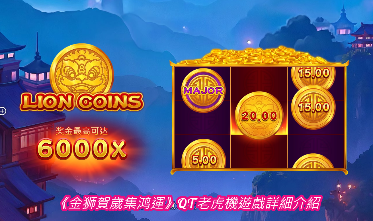 《金狮賀歲集鸿運》QT老虎機遊戲詳細介紹