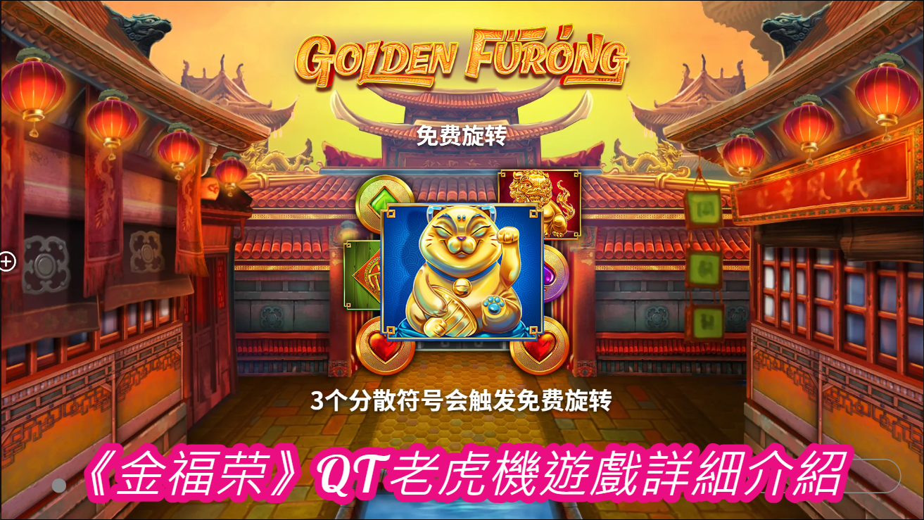 《金福荣》QT老虎機遊戲詳細介紹