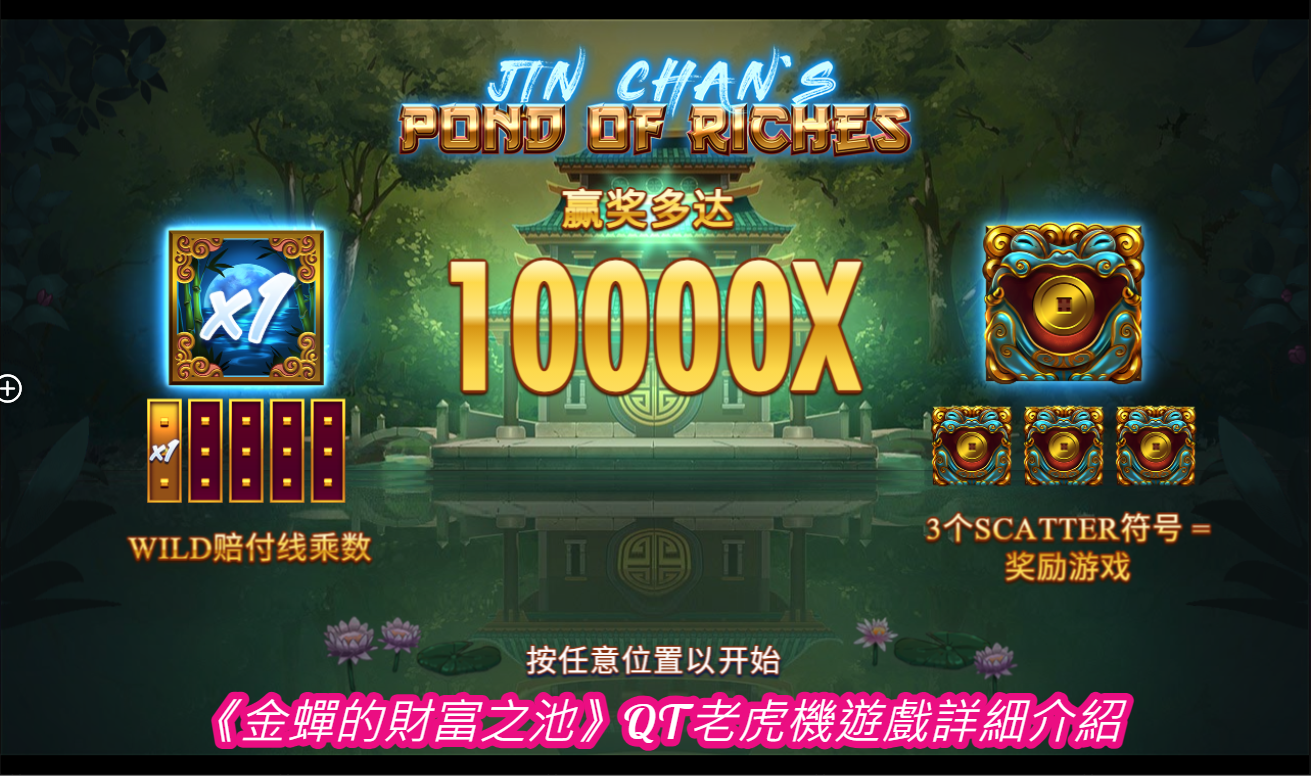 《金蟬的財富之池》QT老虎機遊戲詳細介紹