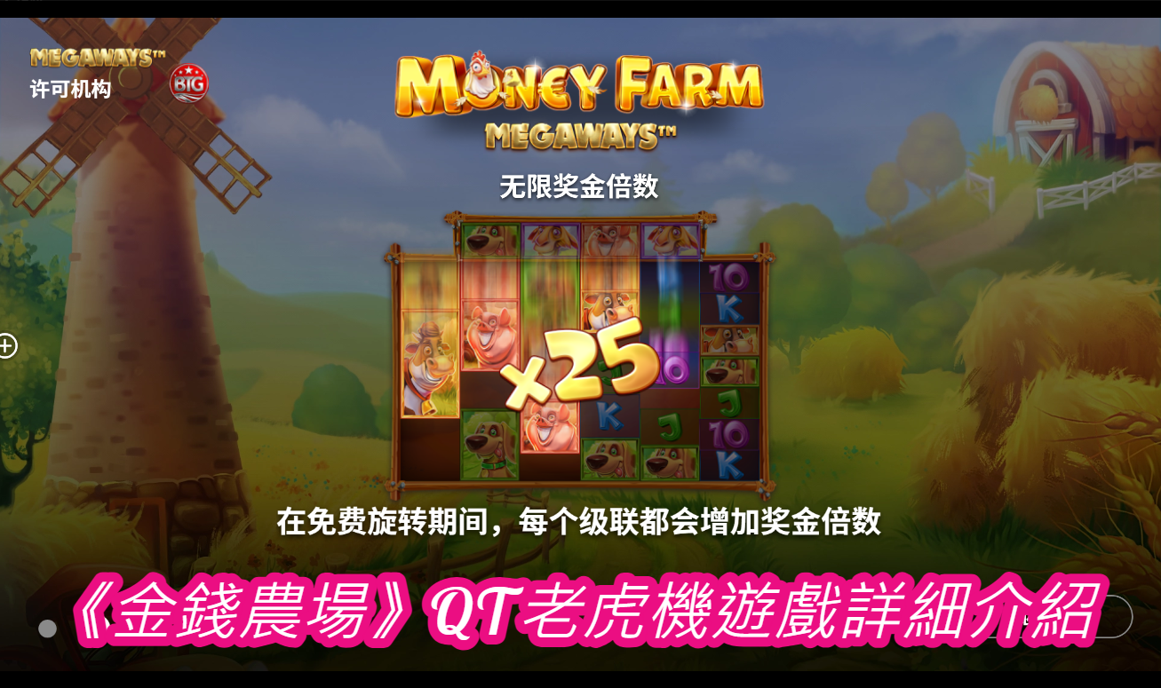 《金錢農場》QT老虎機遊戲詳細介紹
