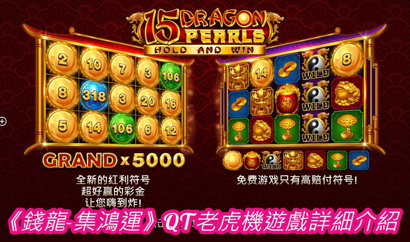 《錢龍-集鴻運》QT老虎機遊戲詳細介紹
