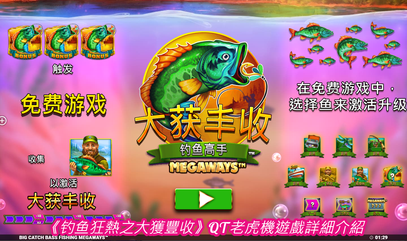 《钓鱼狂熱之大獲豐收》QT老虎機遊戲詳細介紹