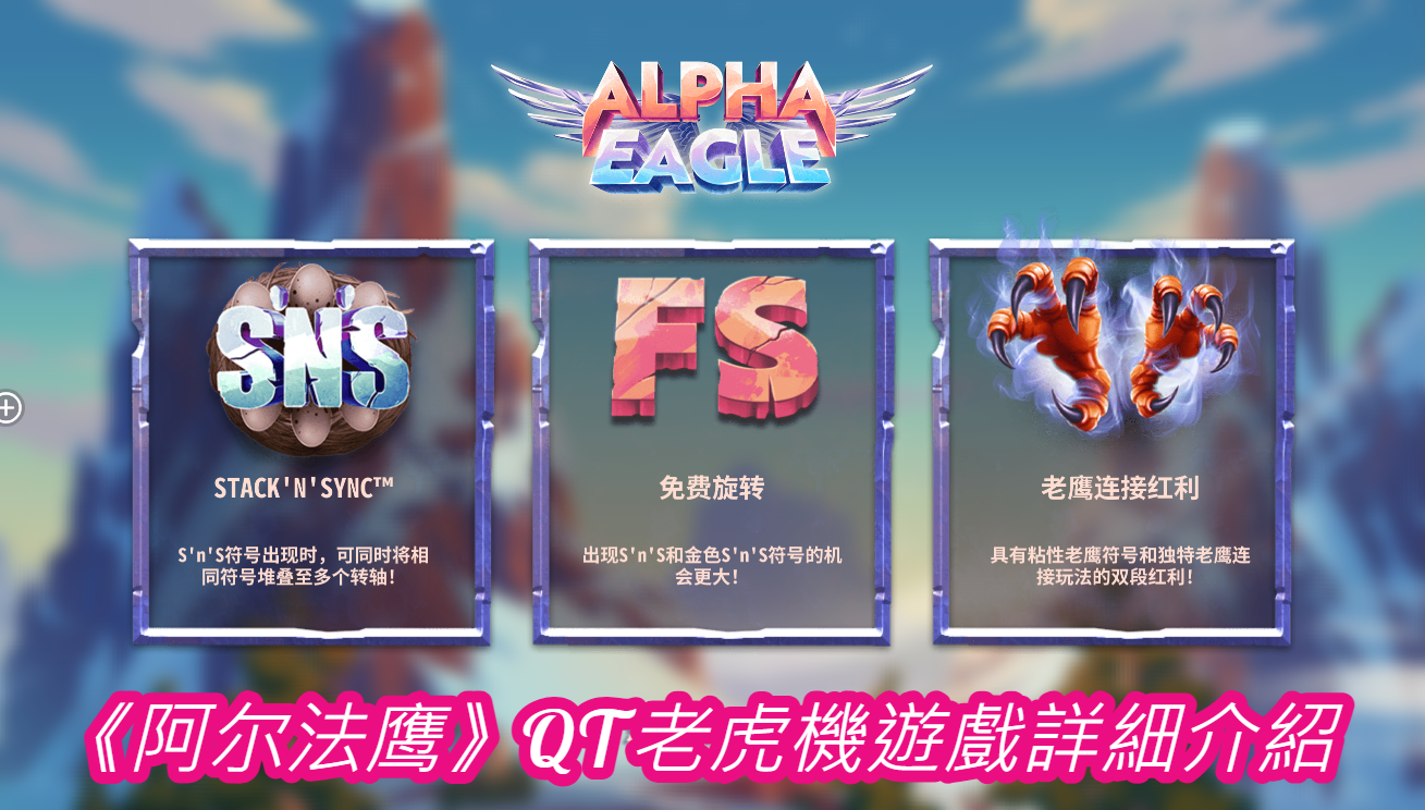 《阿尔法鹰》QT老虎機遊戲詳細介紹