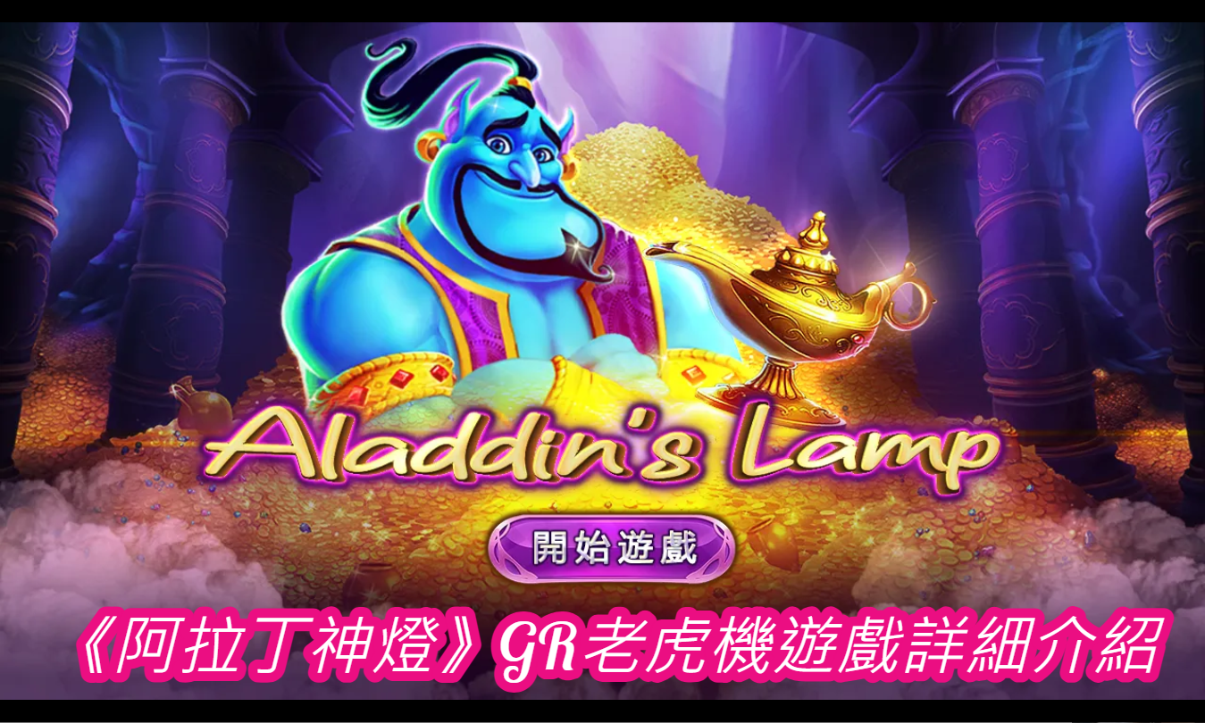 《阿拉丁神燈》GR老虎機遊戲詳細介紹