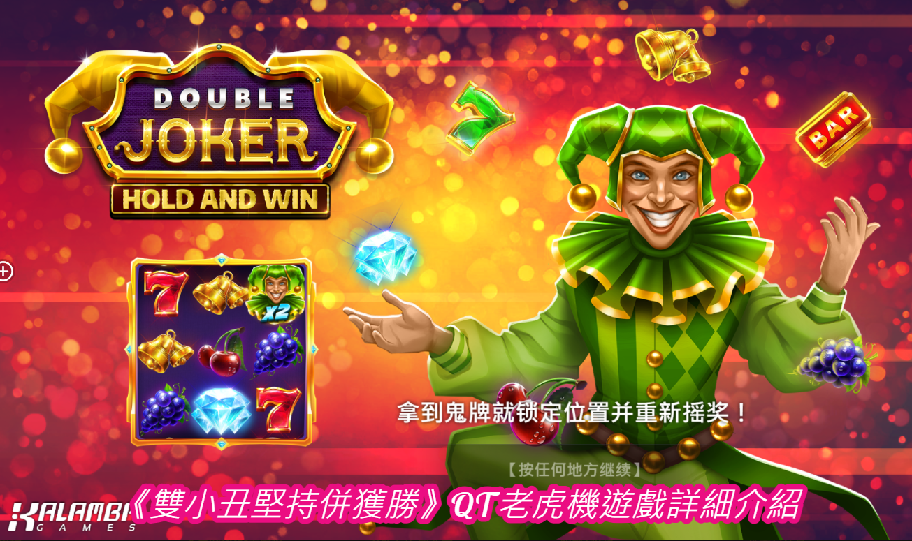 《雙小丑堅持併獲勝》QT老虎機遊戲詳細介紹