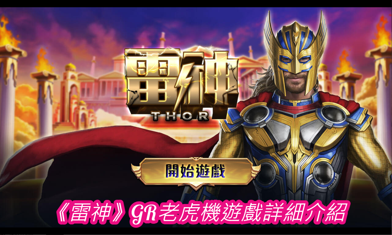 《雷神》GR老虎機遊戲詳細介紹