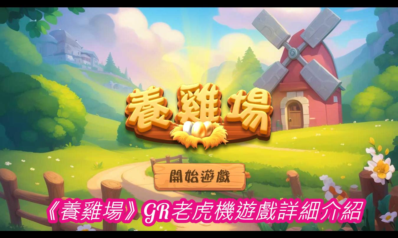 《養雞場》GR老虎機遊戲詳細介紹