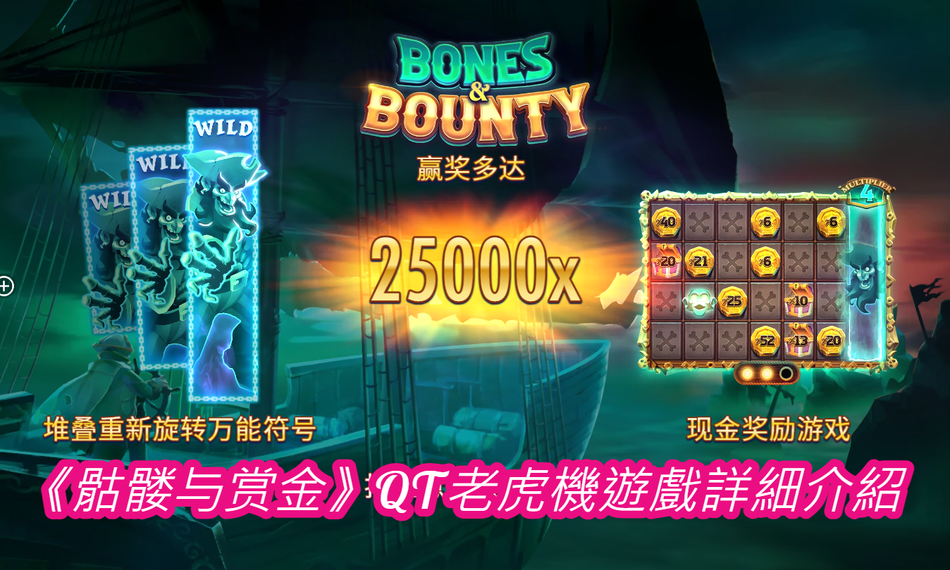 《骷髅与赏金》QT老虎機遊戲詳細介紹