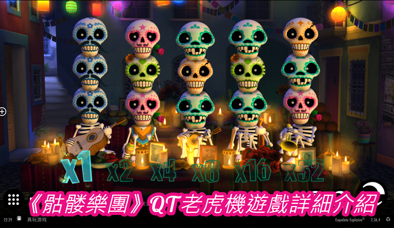 《骷髅樂團》QT老虎機遊戲詳細介紹