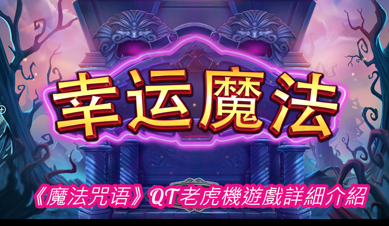 《魔法咒语》QT老虎機遊戲詳細介紹