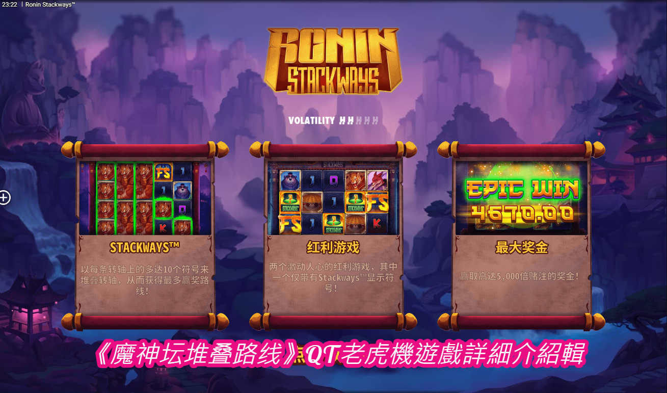 《魔神坛堆叠路线》QT老虎機遊戲詳細介紹