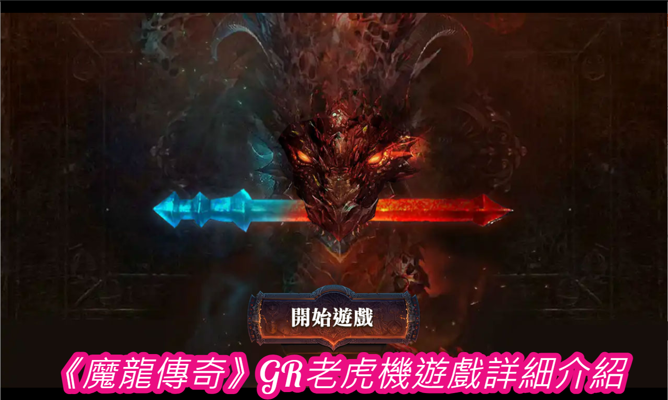 《魔龍傳奇》GR老虎機遊戲詳細介紹
