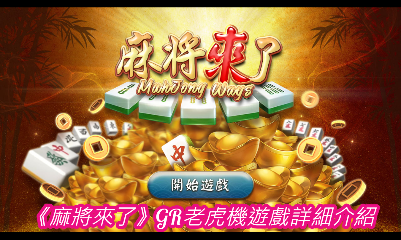 《麻將來了》GR老虎機遊戲詳細介紹