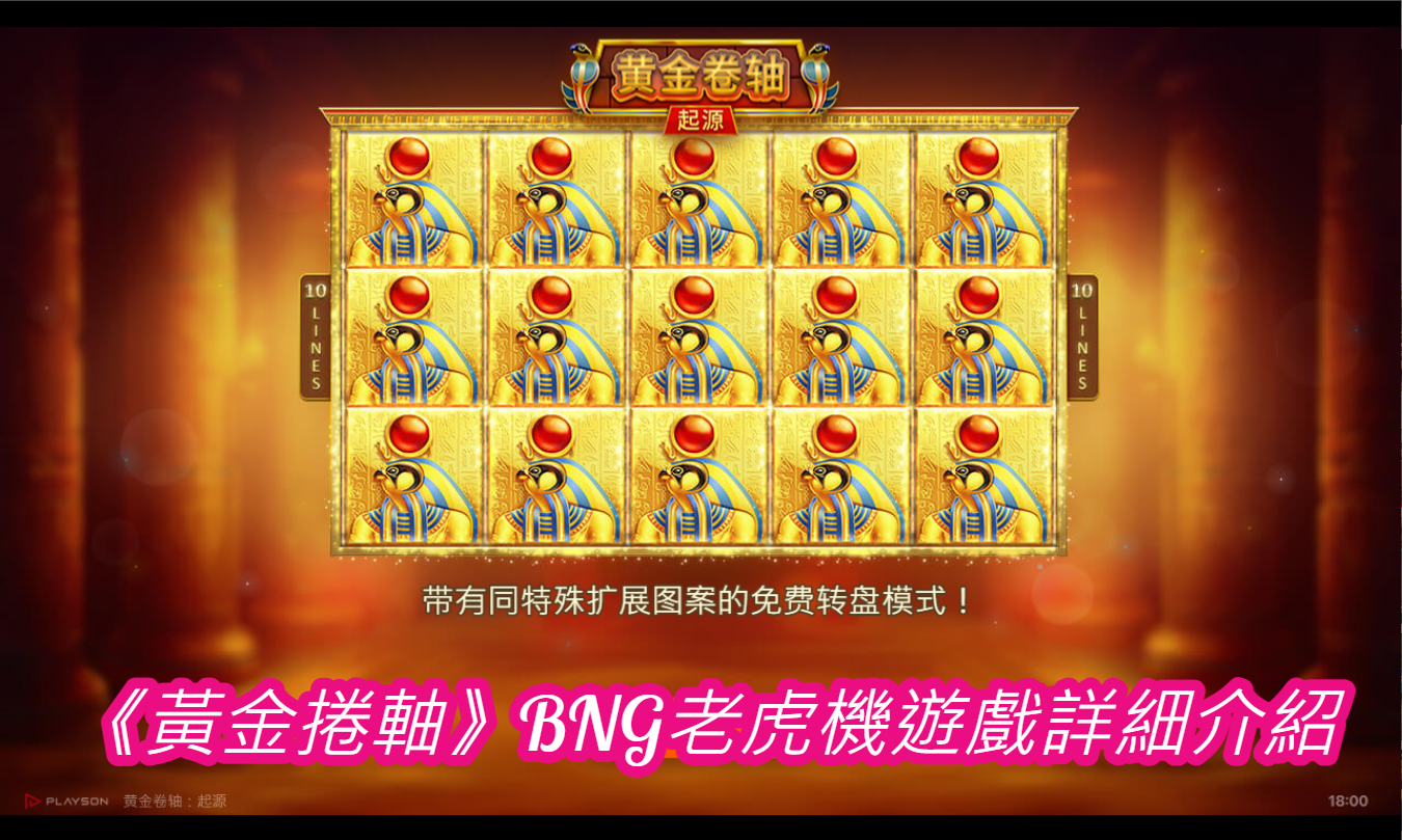 《黃金捲軸》BNG老虎機遊戲詳細介紹