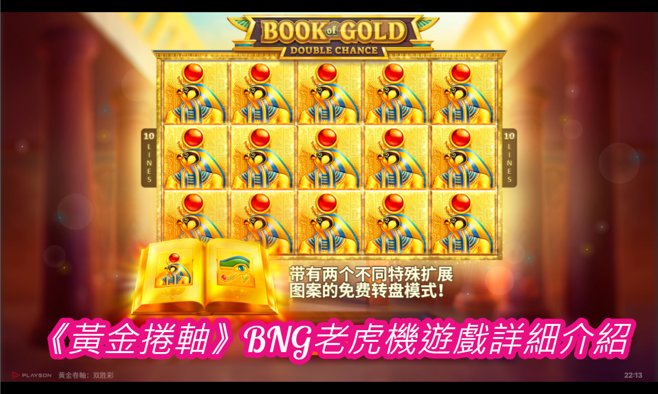 《黃金捲軸》BNG老虎機遊戲詳細介紹