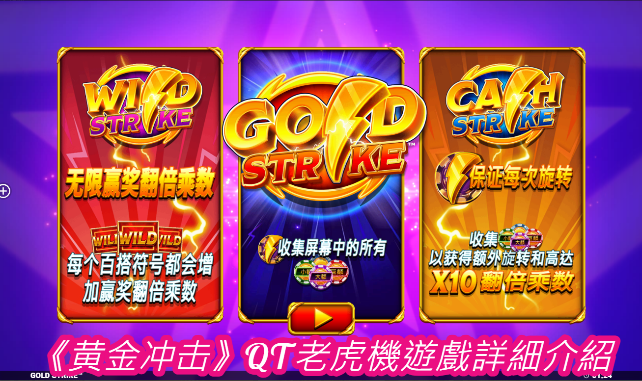 《黄金冲击》QT老虎機遊戲詳細介紹