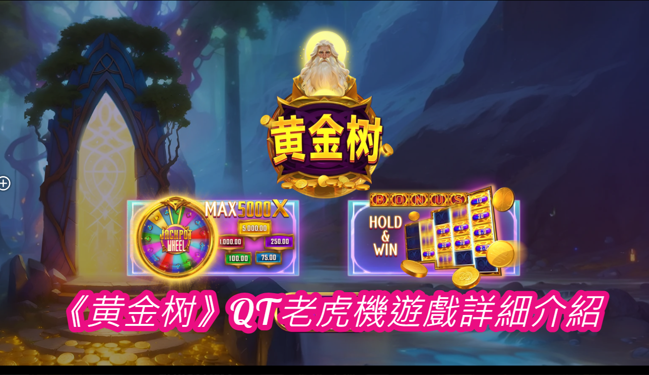 《黄金树》QT老虎機遊戲詳細介紹