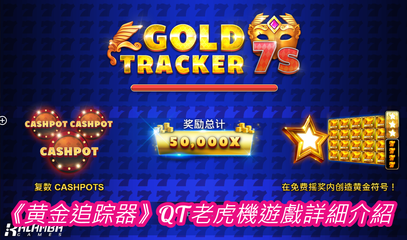 《黄金追踪器》QT老虎機遊戲詳細介紹