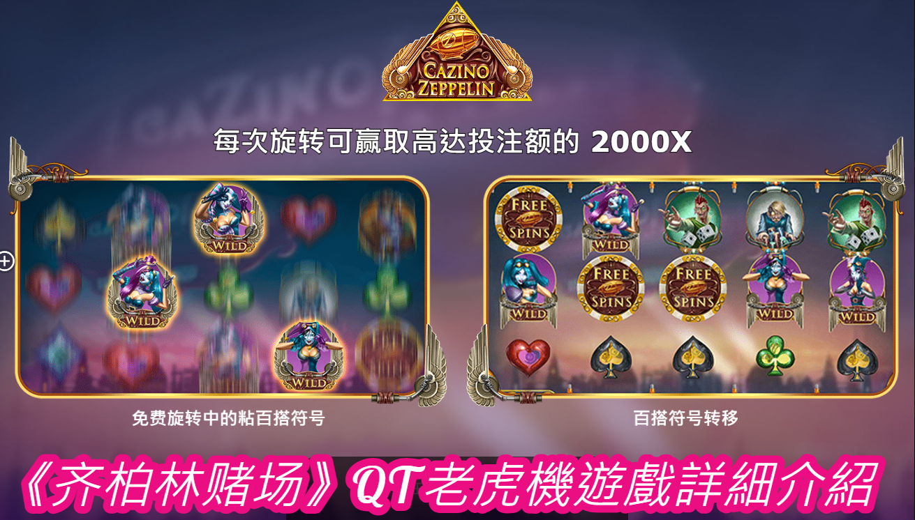 《齐柏林赌场》QT老虎機遊戲詳細介紹