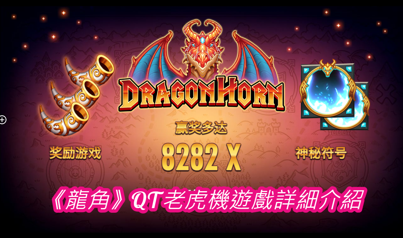 《龍角》QT老虎機遊戲詳細介紹