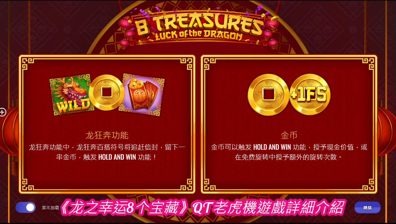 《龙之幸运8个宝藏》QT老虎機遊戲詳細介紹