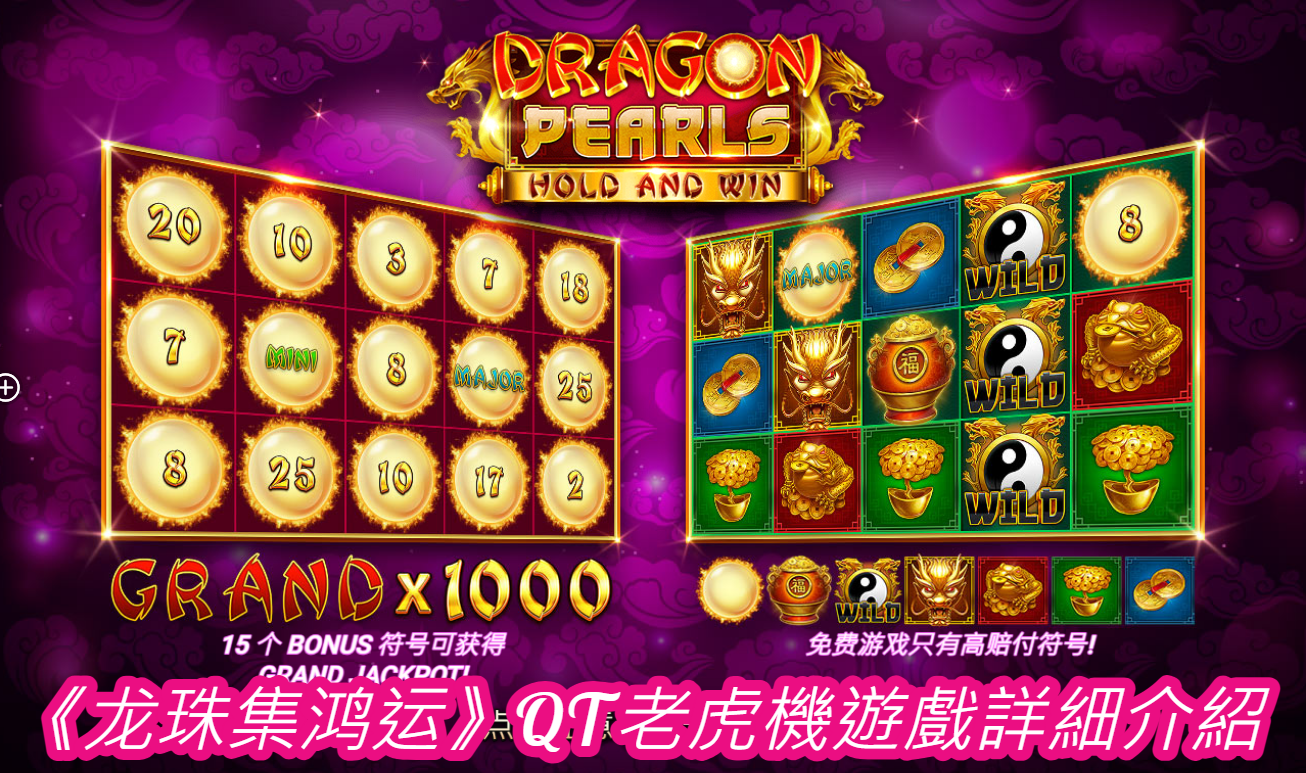 《龙珠集鸿运》QT老虎機遊戲詳細介紹