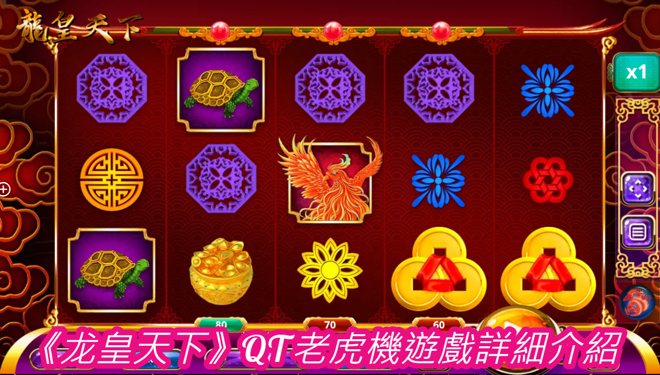 《龙皇天下》QT老虎機遊戲詳細介紹