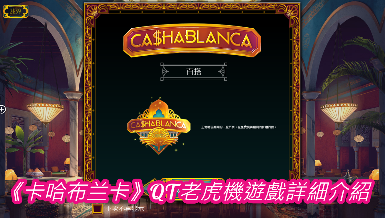 《卡哈布兰卡》QT老虎機遊戲詳細介紹 