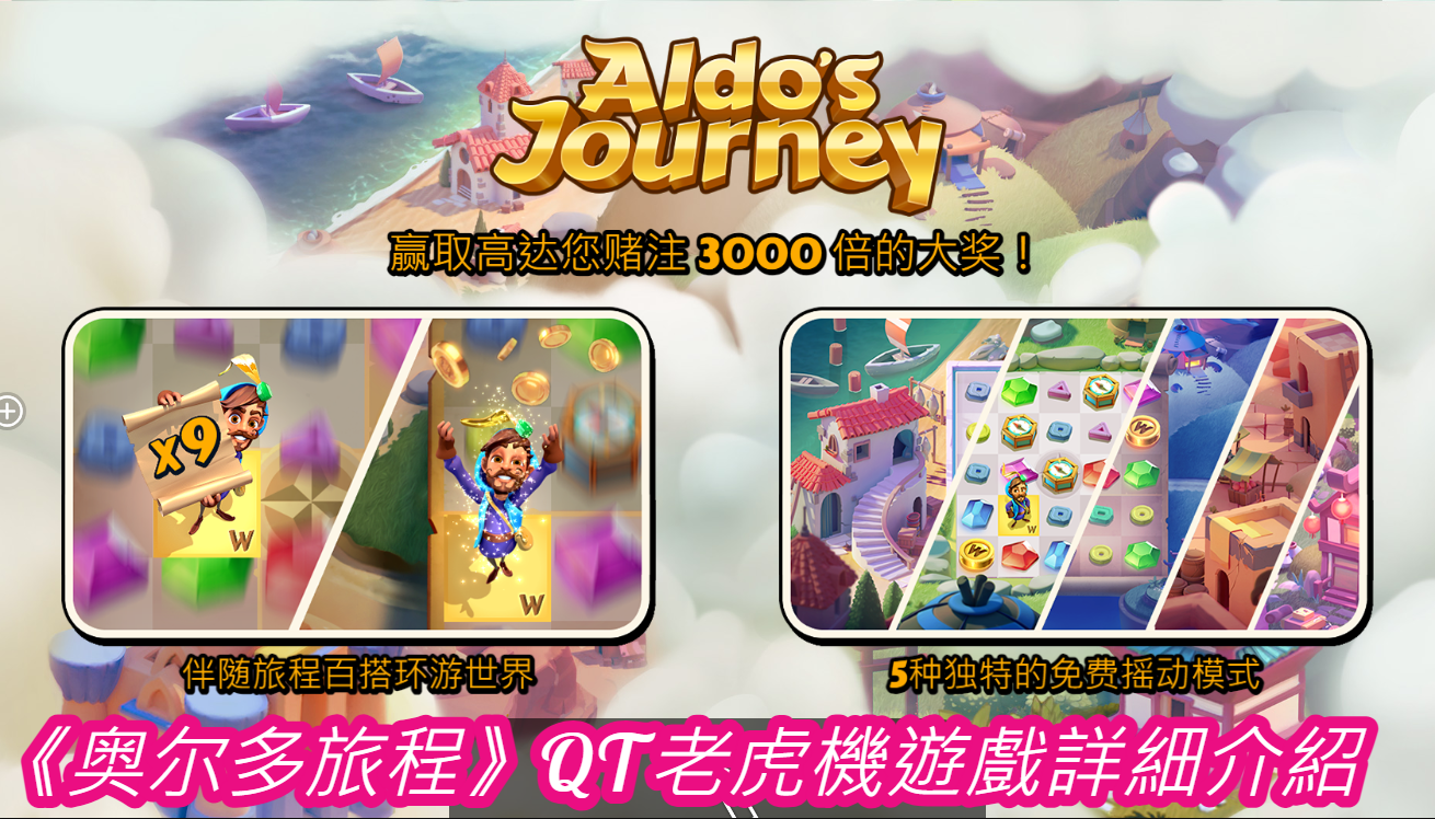 《奥尔多旅程》QT老虎機遊戲詳細介紹