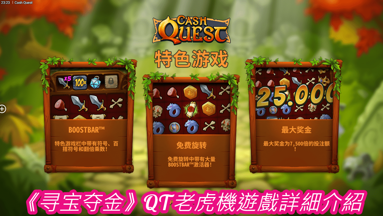《寻宝夺金》QT老虎機遊戲詳細介紹
