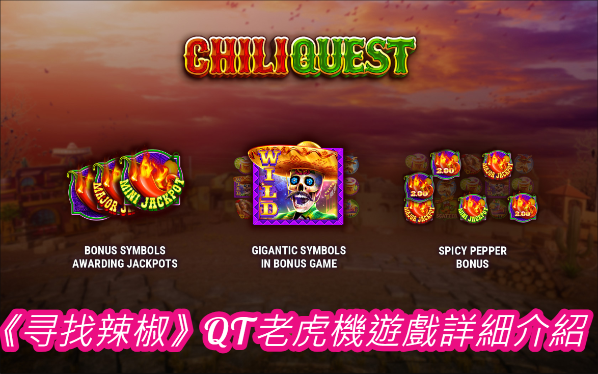 《寻找辣椒》QT老虎機遊戲詳細介紹  
