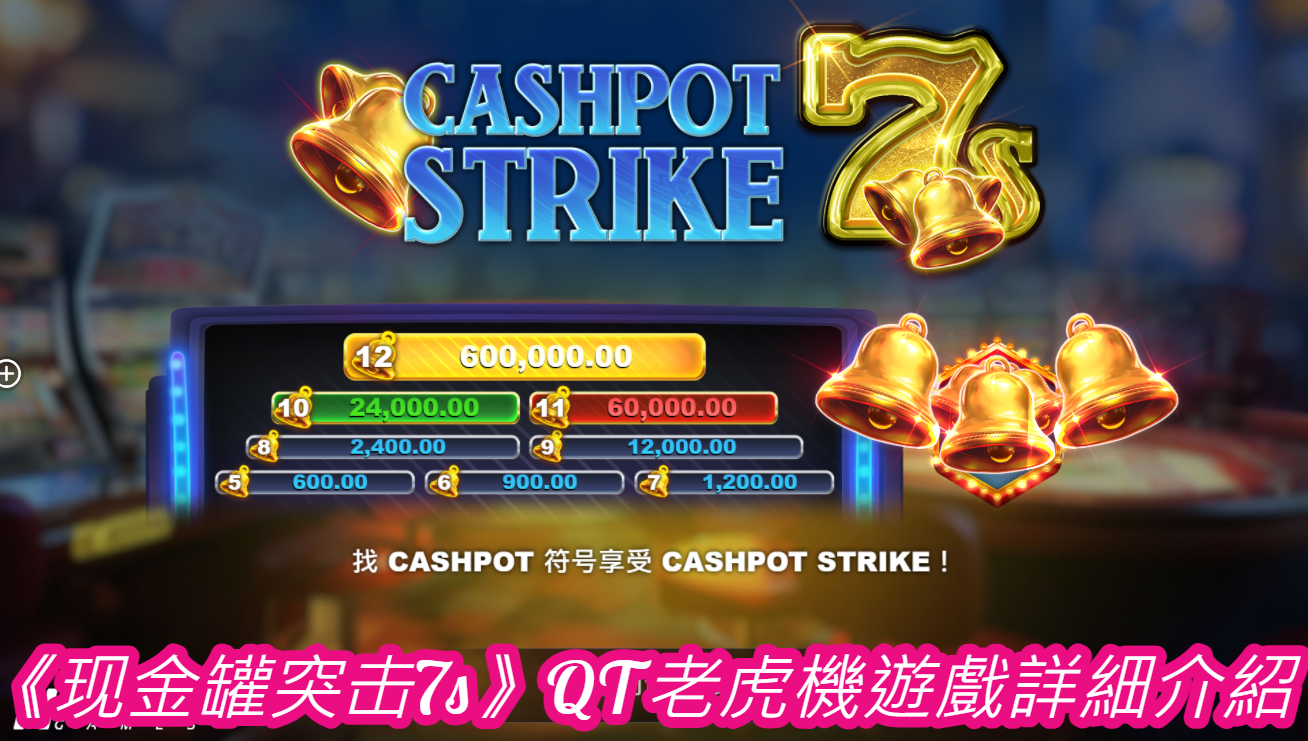 《现金罐突击7s》QT老虎機遊戲詳細介紹