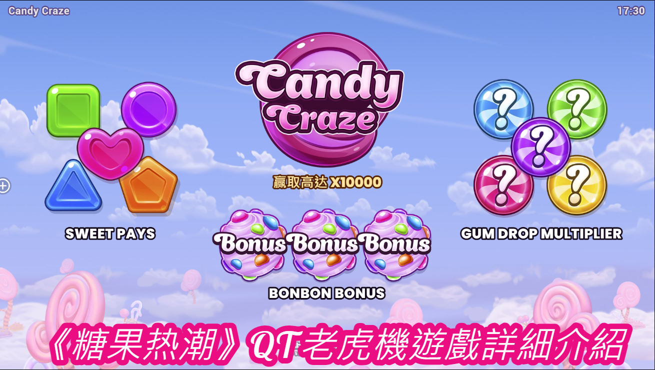 《糖果热潮》QT老虎機遊戲詳細介紹
