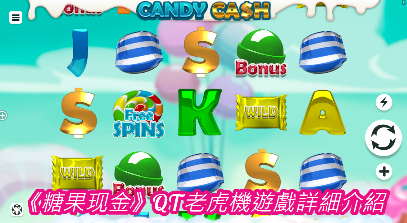 《糖果现金》QT老虎機遊戲詳細介紹
