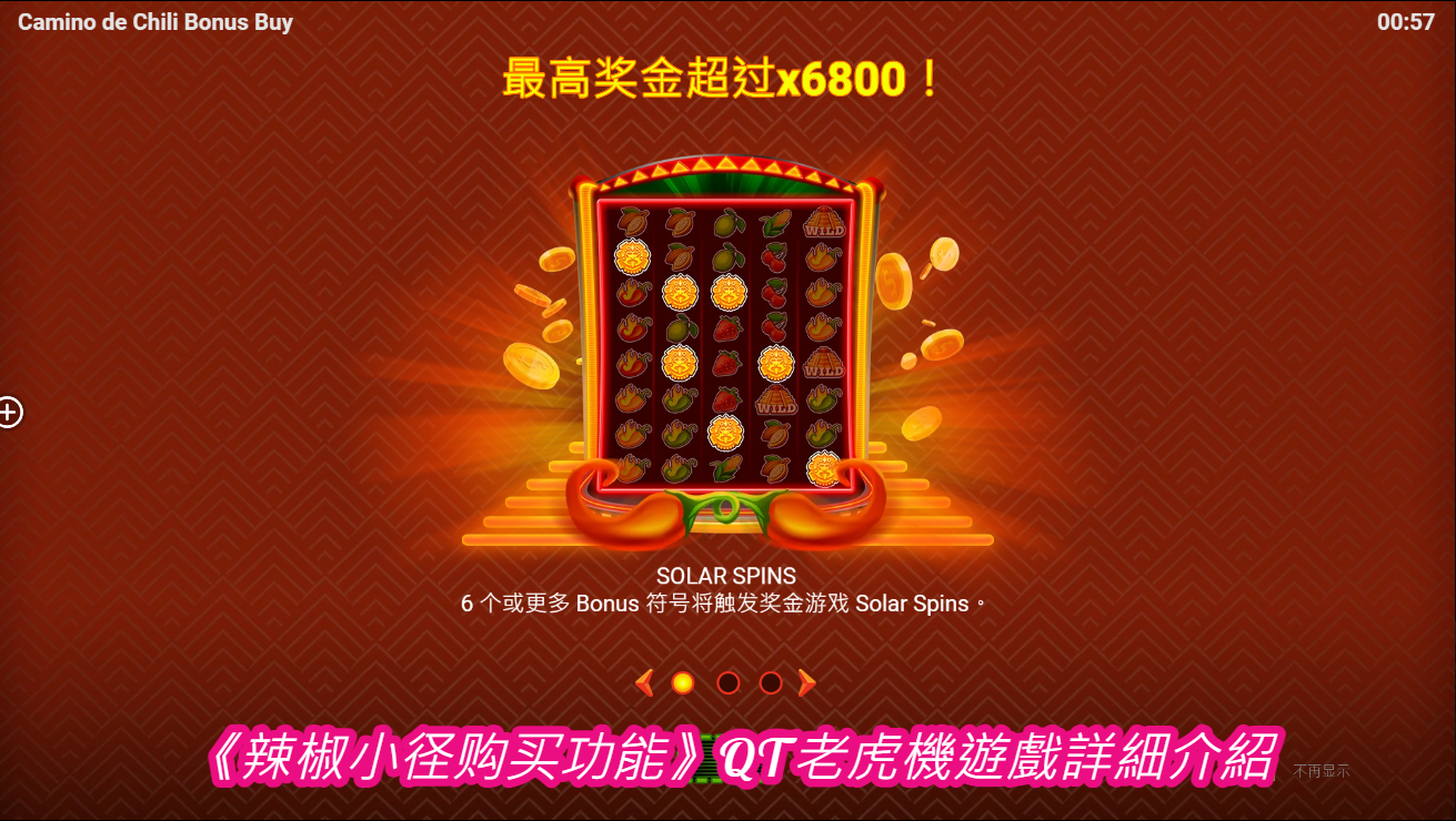 《辣椒小径购买功能》QT老虎機遊戲詳細介紹