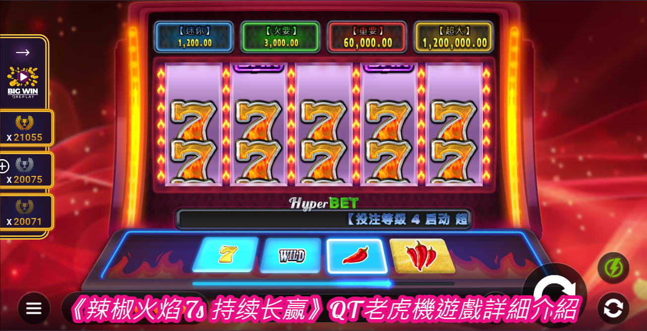 《辣椒火焰 7s 持续长赢》QT老虎機遊戲詳細介紹  