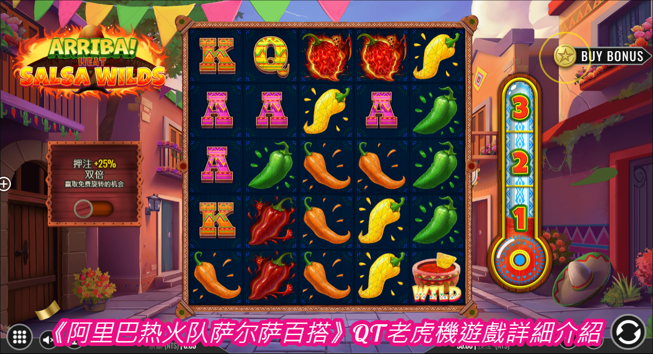 《阿里巴热火队萨尔萨百搭》QT老虎機遊戲詳細介紹